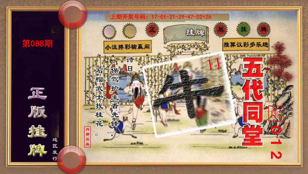 088期正版挂牌(另版)[图]