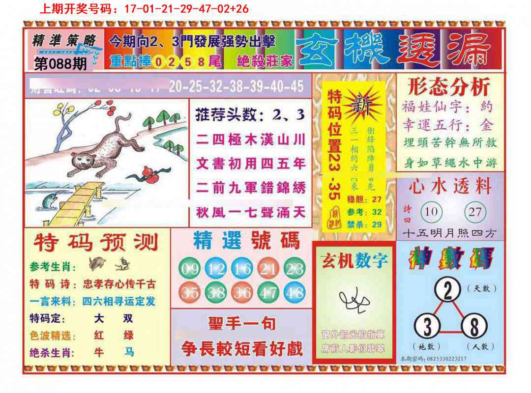 088期玄机透漏[图]